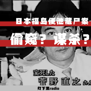 偷窥？谋杀？厕所管道里的谜团——日本福岛便池藏尸案