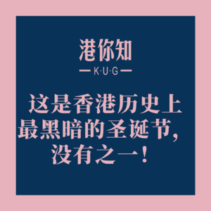 这是香港历史上最黑暗的圣诞节，没有之一！