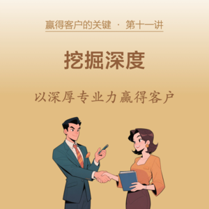 11-挖掘深度，以深厚专业力赢得客户