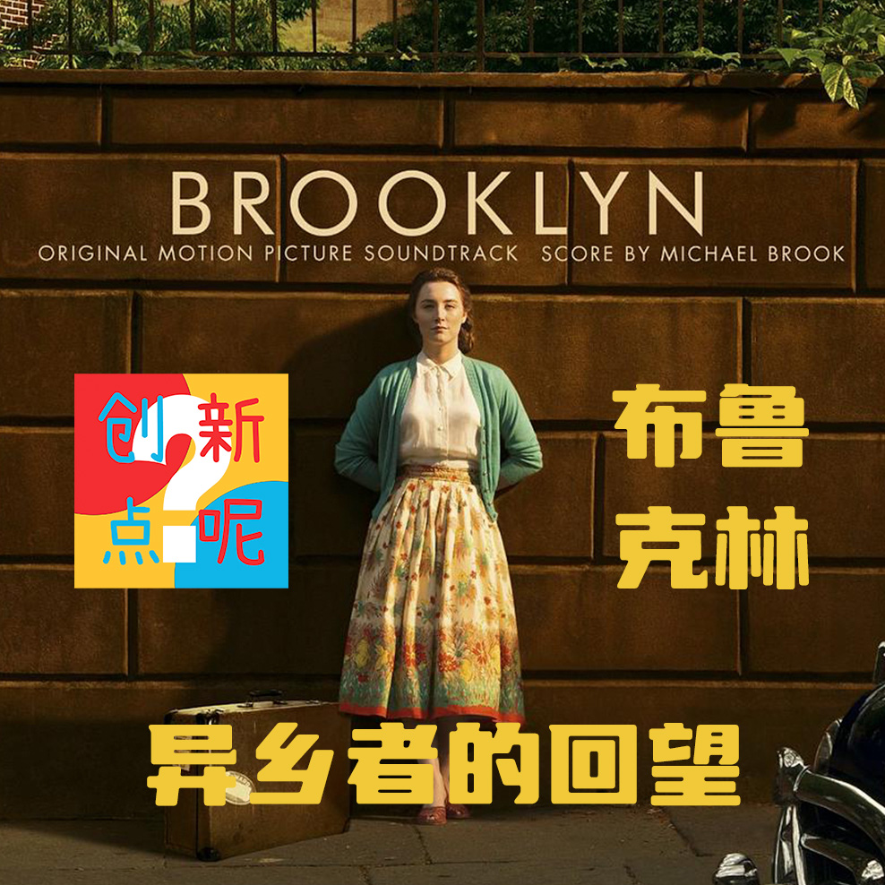 番外-《布鲁克林》：异乡者的回望｜纽约｜女性成长｜爱尔兰｜女性成长｜伯德小姐｜西尔莎·罗南 episode artwork