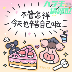 大学生真的很爱每天奖励自己