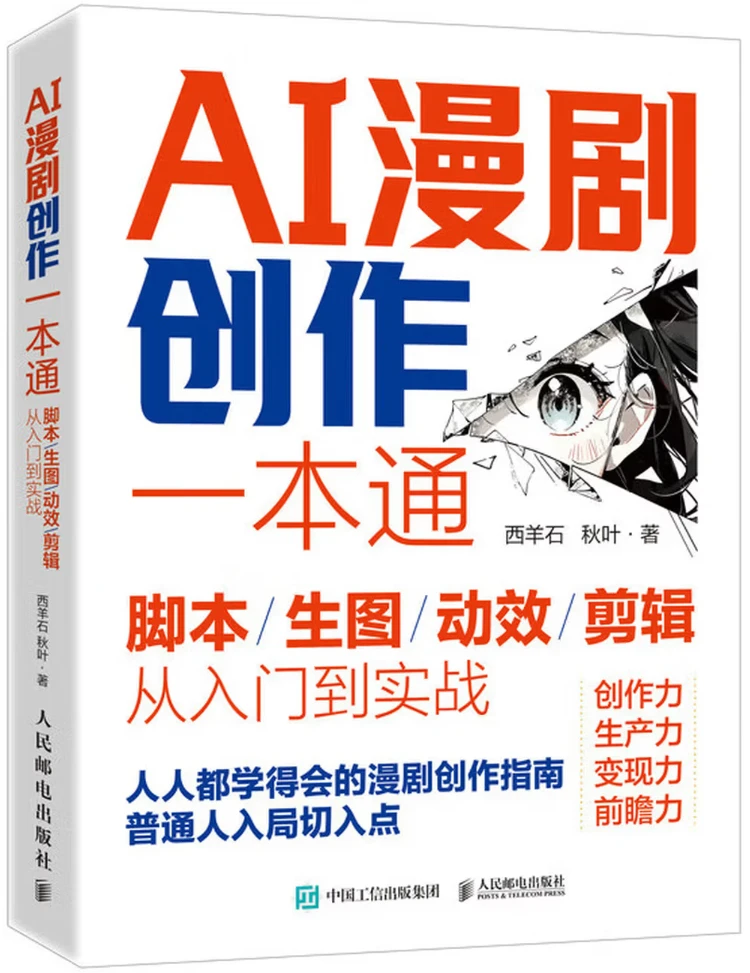 AI漫剧创作一本通：脚本/生图/动效/剪辑从入门到实战