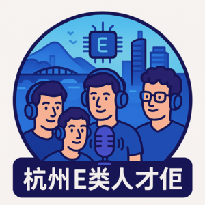 杭州 E 类人才们