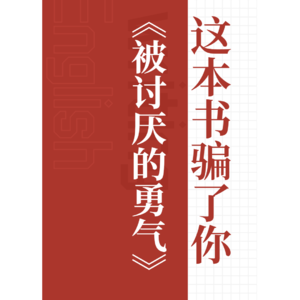 《被讨厌的勇气》——你以为你怕被讨厌，其实你怕的是"不被爱"
