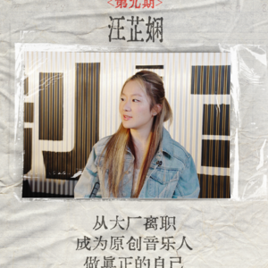 从大厂离职，成为原创音乐人，做真正的自己。