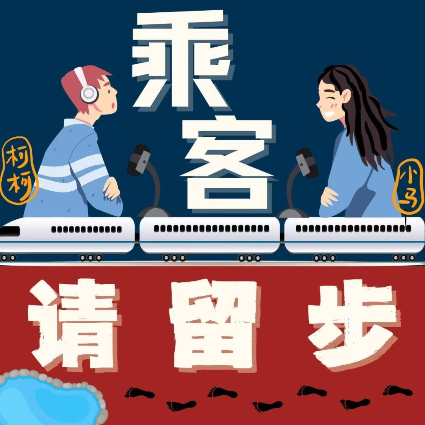 乘客请留步