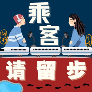 乘客请留步