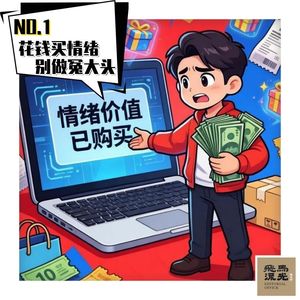 01.花钱买情绪，别做冤大头