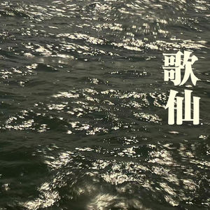 vol.46 王小波 绝望双子星·《歌仙》