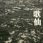 vol.46 王小波 绝望双子星·《歌仙》