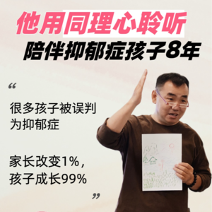 用同理心聆听陪伴抑郁症孩子8年（第60站：樊樊）