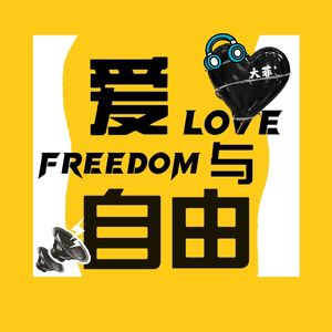 爱与自由（菲）