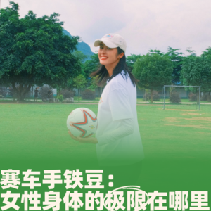 59.赛车手铁豆：女性身体的极限在哪里？