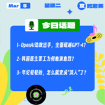 OpenAI劲敌出手，全面超越GPT-4？韩国医生罢工为何愈演愈烈？｜收工大吉 0305