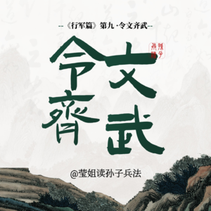 16.行军篇 -「令文齐武」刚柔并济的治理艺术