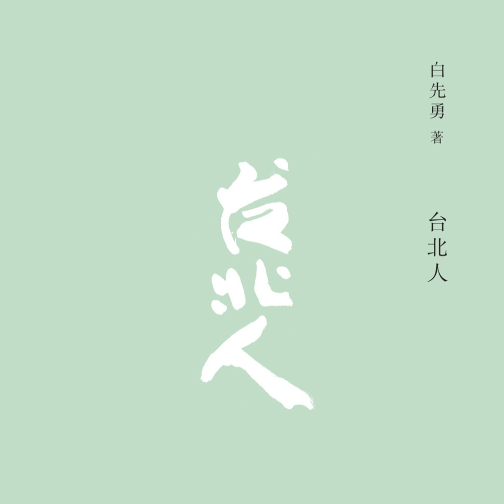 07《台北人》人生是虚无。一场梦。一个记忆。 episode artwork