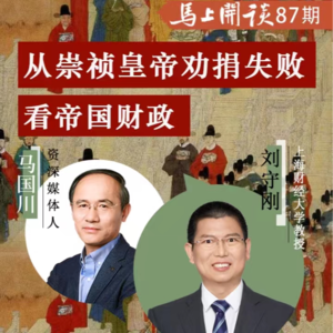 【马上开谈87期】上海财经大学刘守刚教授讲解帝国财政的秘密
