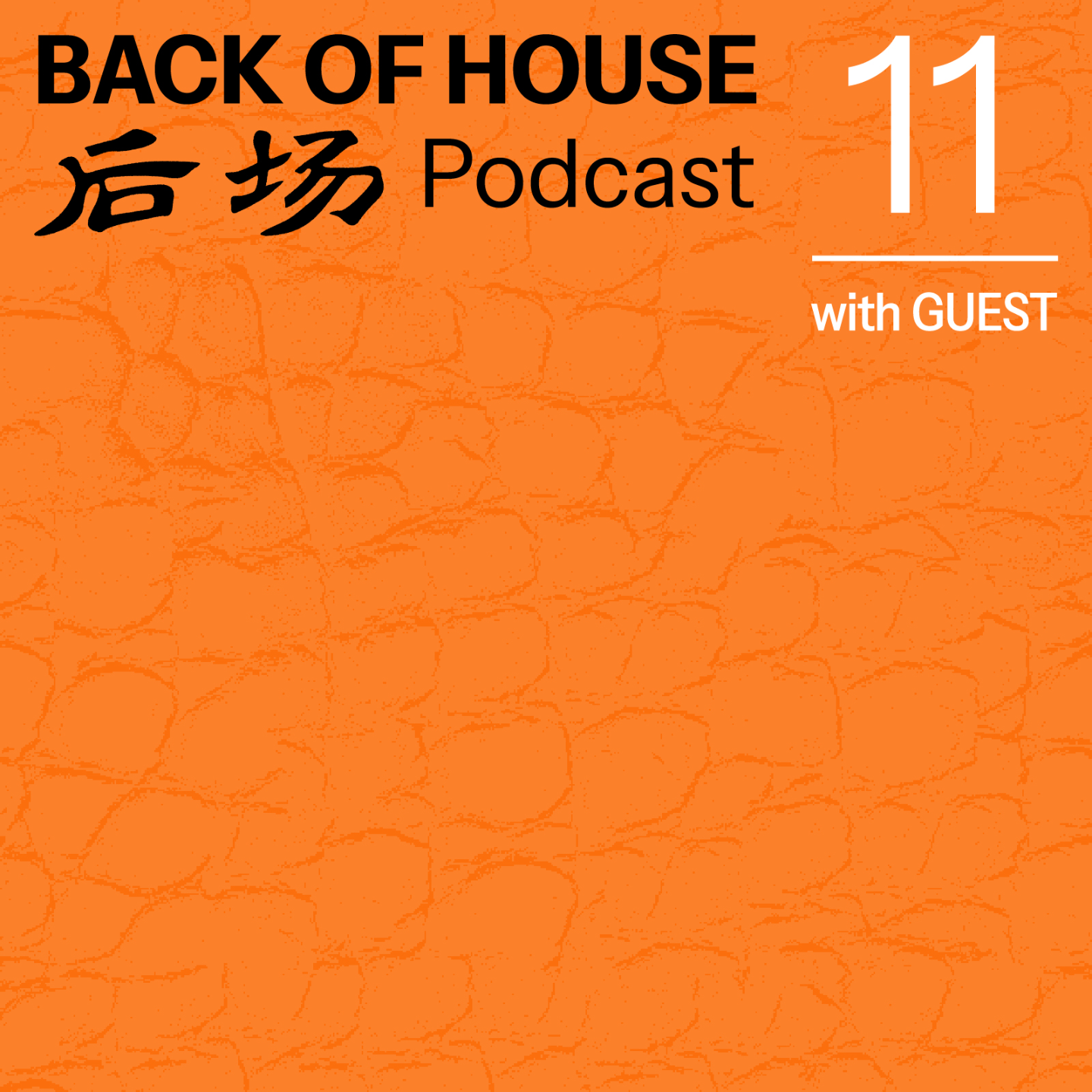 后场 Back of House