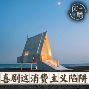 vol.40 闲篇喜剧社│喜剧这消费主义陷阱