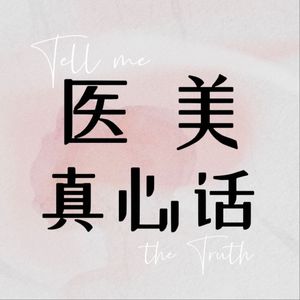 医美真心话