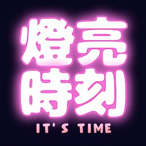 灯亮时刻