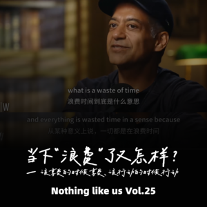 Vol.25 当下“浪费”了又怎样？——该享受的时候享受，该行动的时候行动