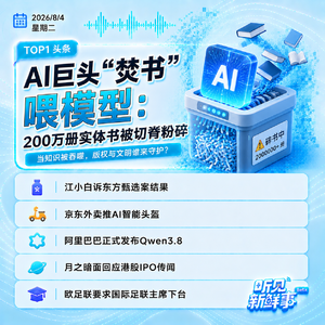 0804热点｜AI“焚书”争议；欧足联要求因凡蒂诺辞职；美制裁洽洽思念引群嘲