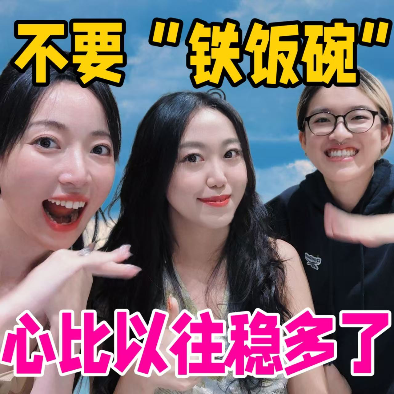 不要“铁饭碗”了！ | 但心比以前稳多了 episode artwork