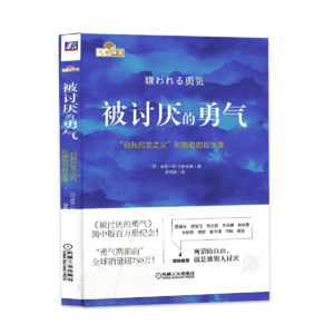 03.被讨厌的勇气:敢于做一只特立独行的猪。