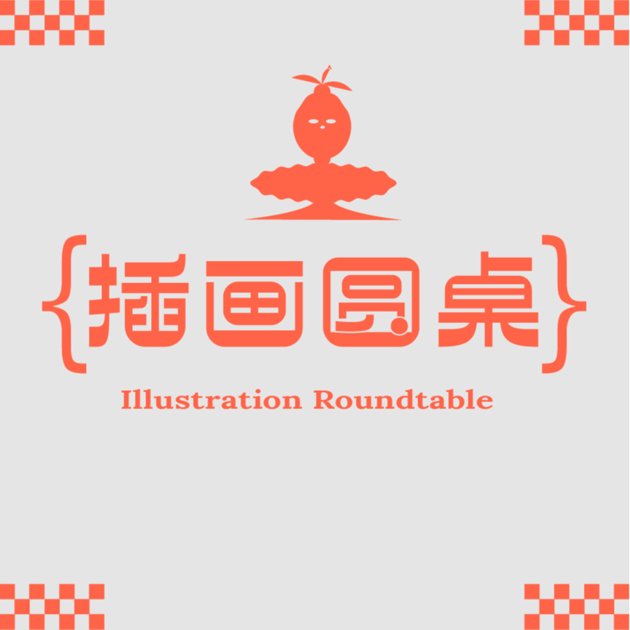 插画圆桌 Vol.005 - 从艺术指导的角度