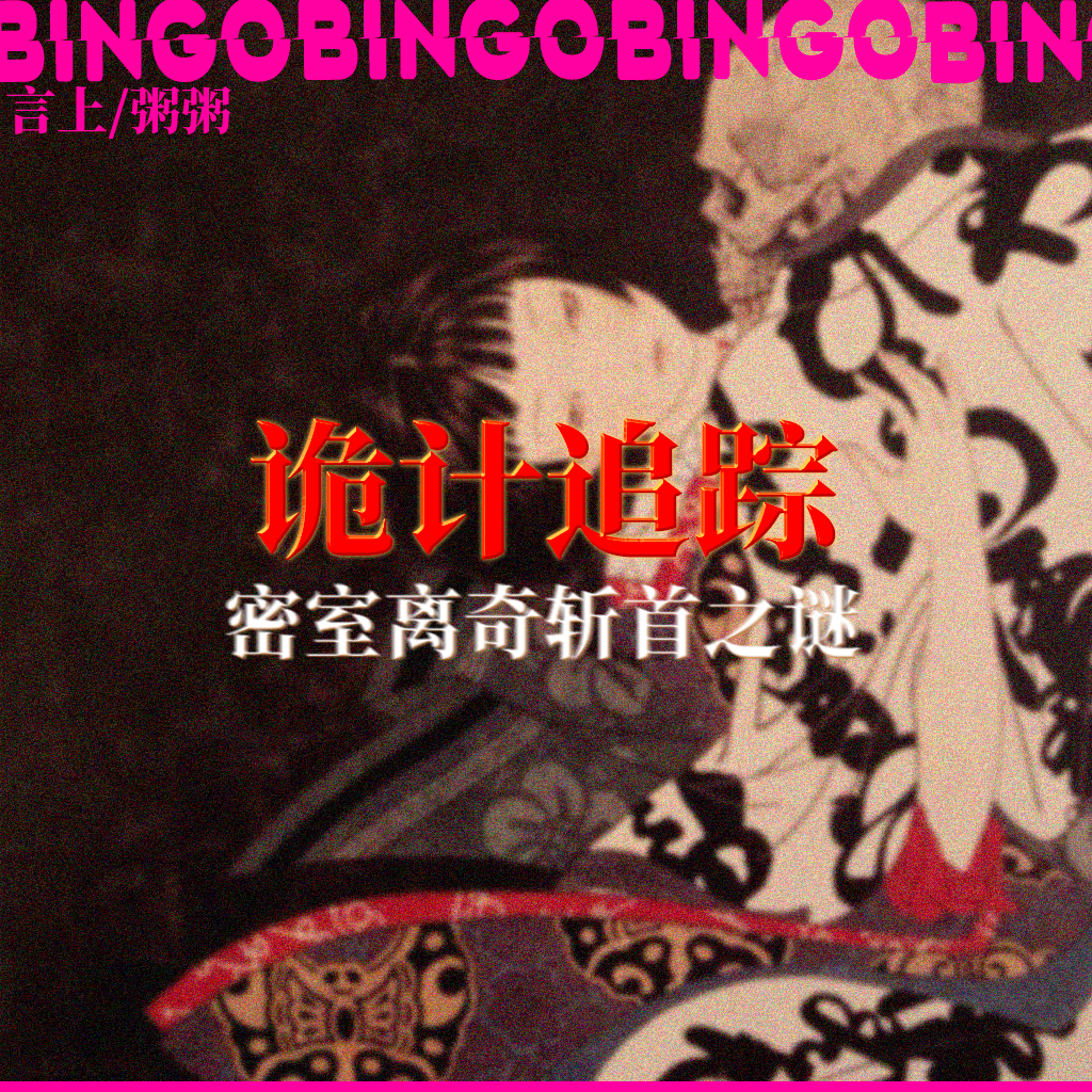 Ep14.诡计追踪: 密室离奇斩首之谜 episode artwork