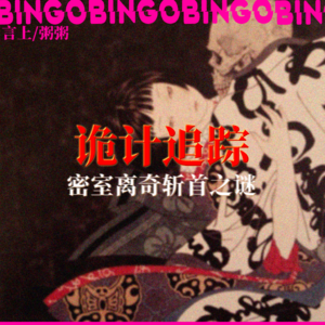 Ep14.诡计追踪: 密室离奇斩首之谜