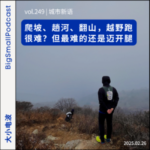 城市新语：爬坡、趟河、翻山，越野跑很难？但最难的还是迈开腿