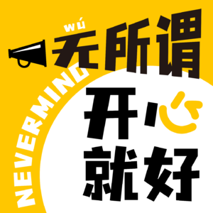 EP 60｜只有吃过苦才知道啥是苦的