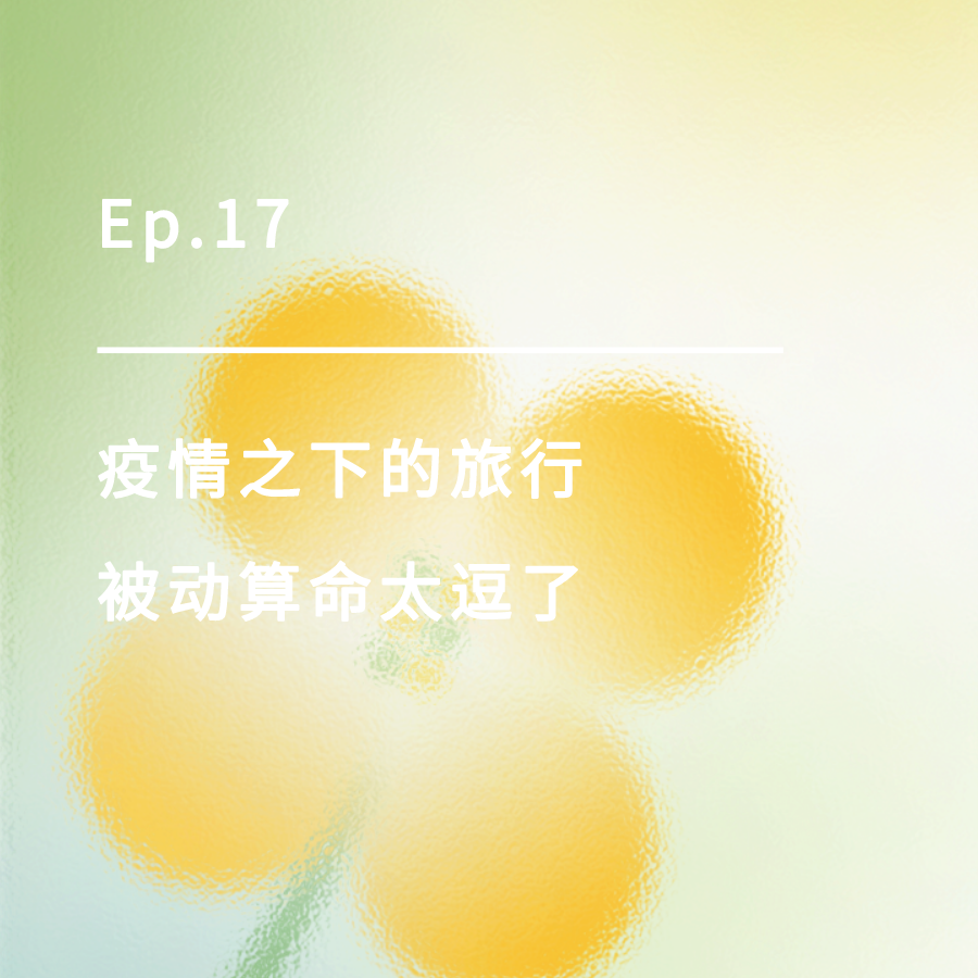 cover of episode Ep.17｜疫情之下的旅行，被动算命太逗了