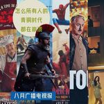 八月广播电视报：怎么所有人的青铜时代都在崩溃