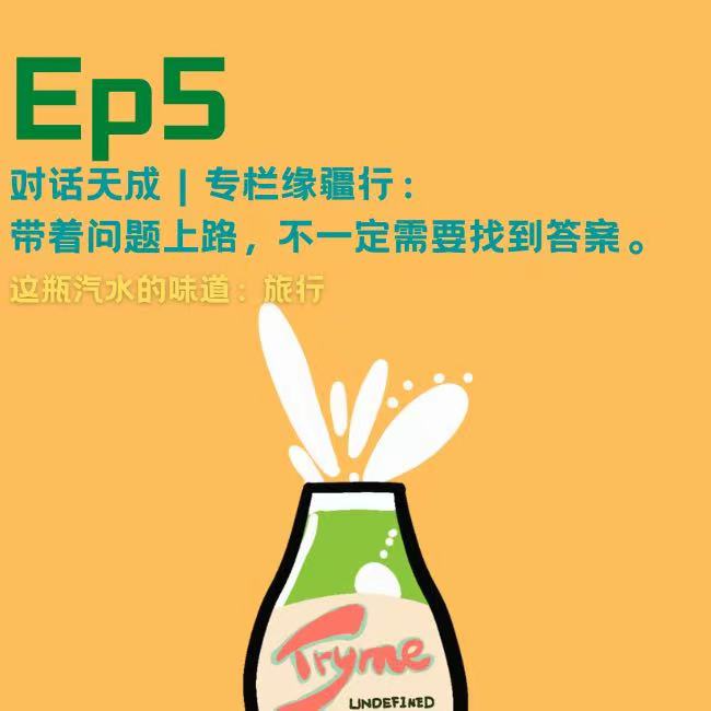 EP5:带着问题在路上，不一定需要找到答案 episode artwork