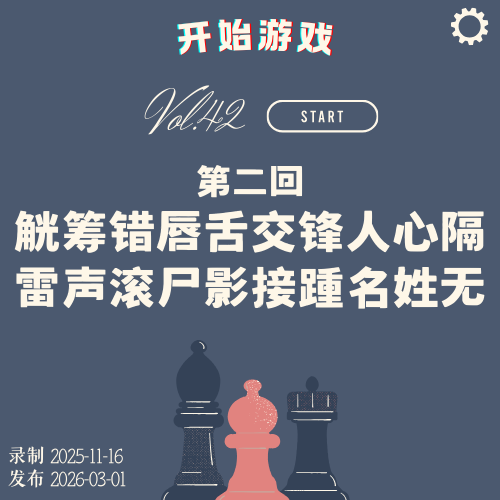 vol.42 |《Type Help》第二回 觥筹错唇舌交锋人心隔 惊雷滚尸影接踵名姓无 episode artwork