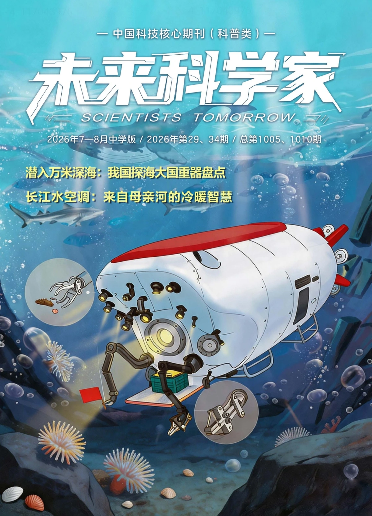 未来科学家(中学版) 2026年7-8月 PDF