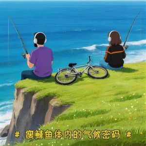 甘知如梨·补档期·瘦鲭鱼体内的气候密码