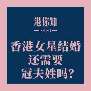 香港女星结婚还需要冠夫姓吗？