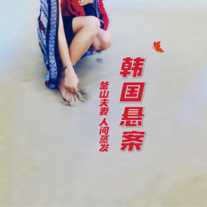 韩国悬案：釜山夫妻密室失踪，女的怀有身孕，至今下落不明｜红途呓㖨