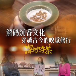 《深圳下午茶》解码沉香文化 穿越古今的嗅觉修行