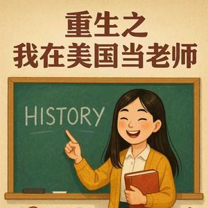 EP10. 重生之我在美国当老师 (上)