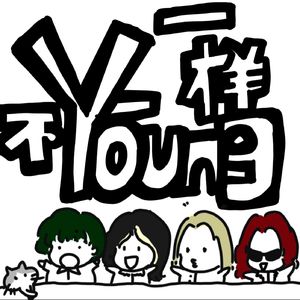 一young不一样