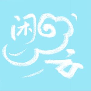 闲云喵