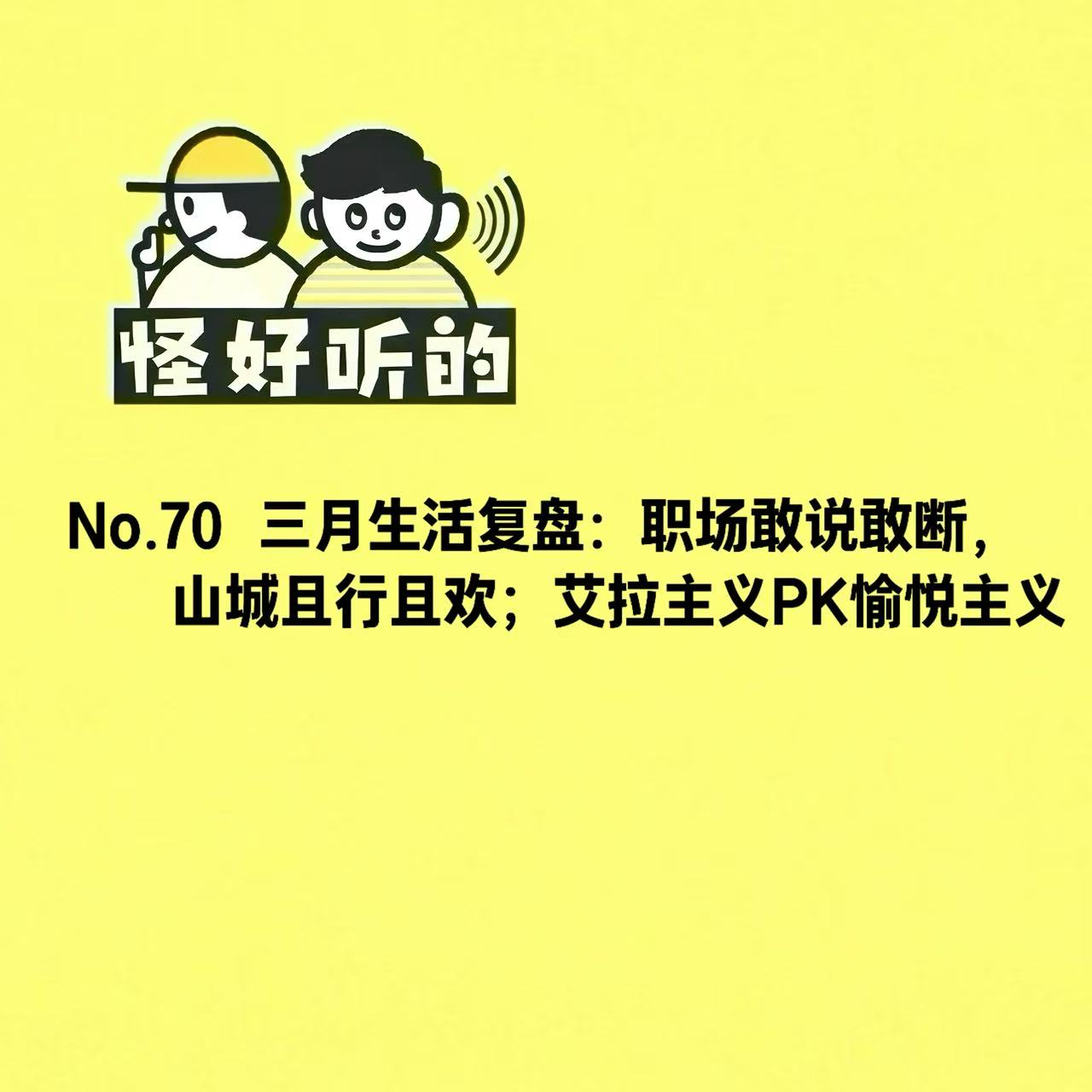 No.70 三月生活复盘:职场敢说敢断,山城且行且欢;艾拉主义PK愉悦主义 episode artwork