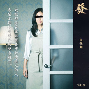 122期 - 假保姆