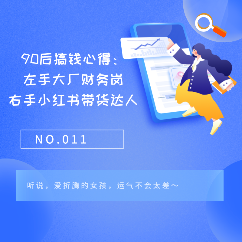 NO.011 90后搞钱心得：左手大厂财务岗，右手小红书带货达人 episode artwork