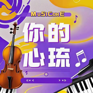 Vol.1 从音乐人的视角，聊聊音乐赋予我们的场景价值（下）